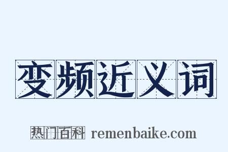 变频近义词是什么意思的图片